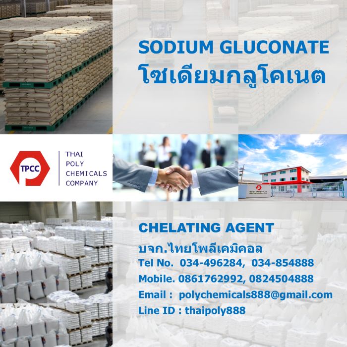 โซเดียมกลูโคเนต, โซเดียมกลูโคเนท, สารคีเลตติ้ง, สารจับประจุ, Sodium Gluconate, Chelating Agent